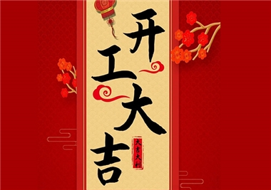 閩旋科技‖開工大吉，2021一起“?！?！