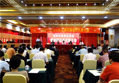 熱烈祝賀泉州市標準化協會第四屆會員代表大會圓滿召開