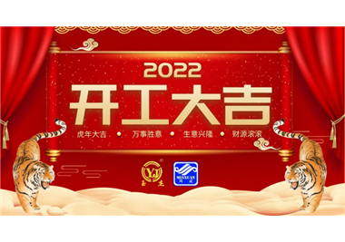 閩旋科技‖開工大吉，虎力全開，贏戰2022！