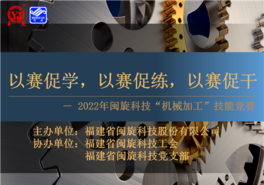 以賽促學，以賽促練，以賽促干||閩旋科技2022年機械加工技能競賽圓滿落幕