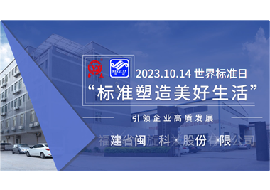 閩旋科技‖世界標準日，標準引領高質發展